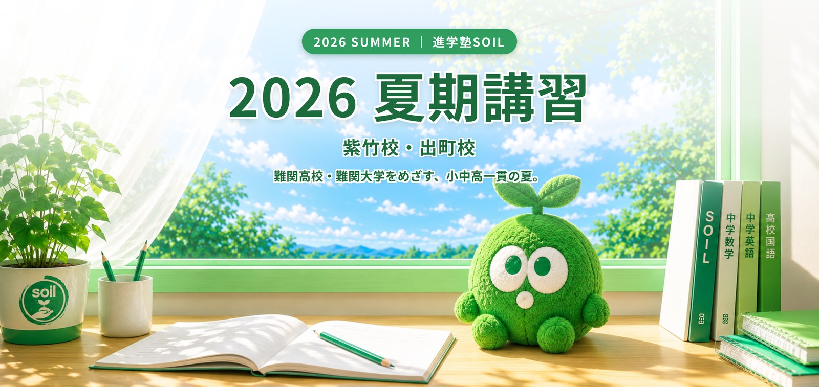 2026 夏期講習｜進学塾SOIL 紫竹校・出町校 難関高校・難関大学をめざす小中高一貫の夏