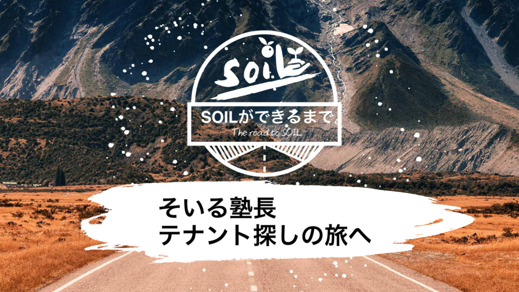 京都市北区紫竹の進学塾SOIL（そいる） 進学塾ソイルができるまで（20）「そいる塾長テナント探しの旅へ」