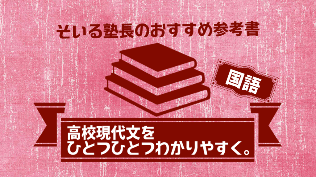 京都市北区紫竹の進学塾soil そいる そいる塾長のおすすめ国語の参考書 高校現代文をひとつひとつわかりやすく