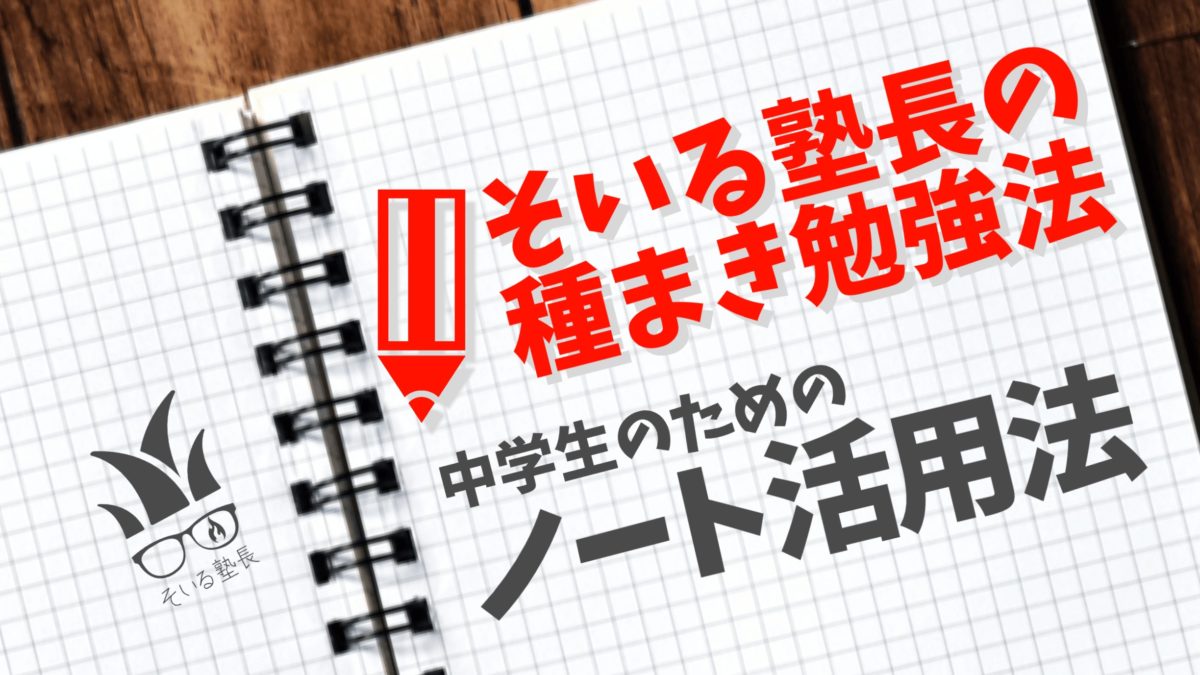 京都市北区紫竹の進学塾soil そいる 入学シーズン到来 中学生のためのノート活用法
