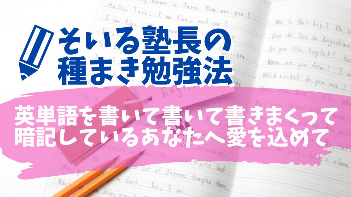 京都市北区紫竹の進学塾soil そいる 英単語を書いて書いて書きまくって暗記する高校生へ愛を込めて