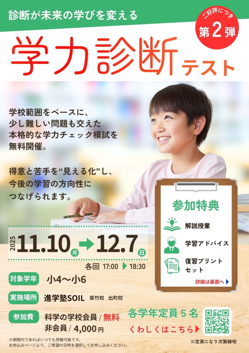 京都市北区紫竹・出町の進学塾SOIL（そいる） | 小学生：11月学力診断