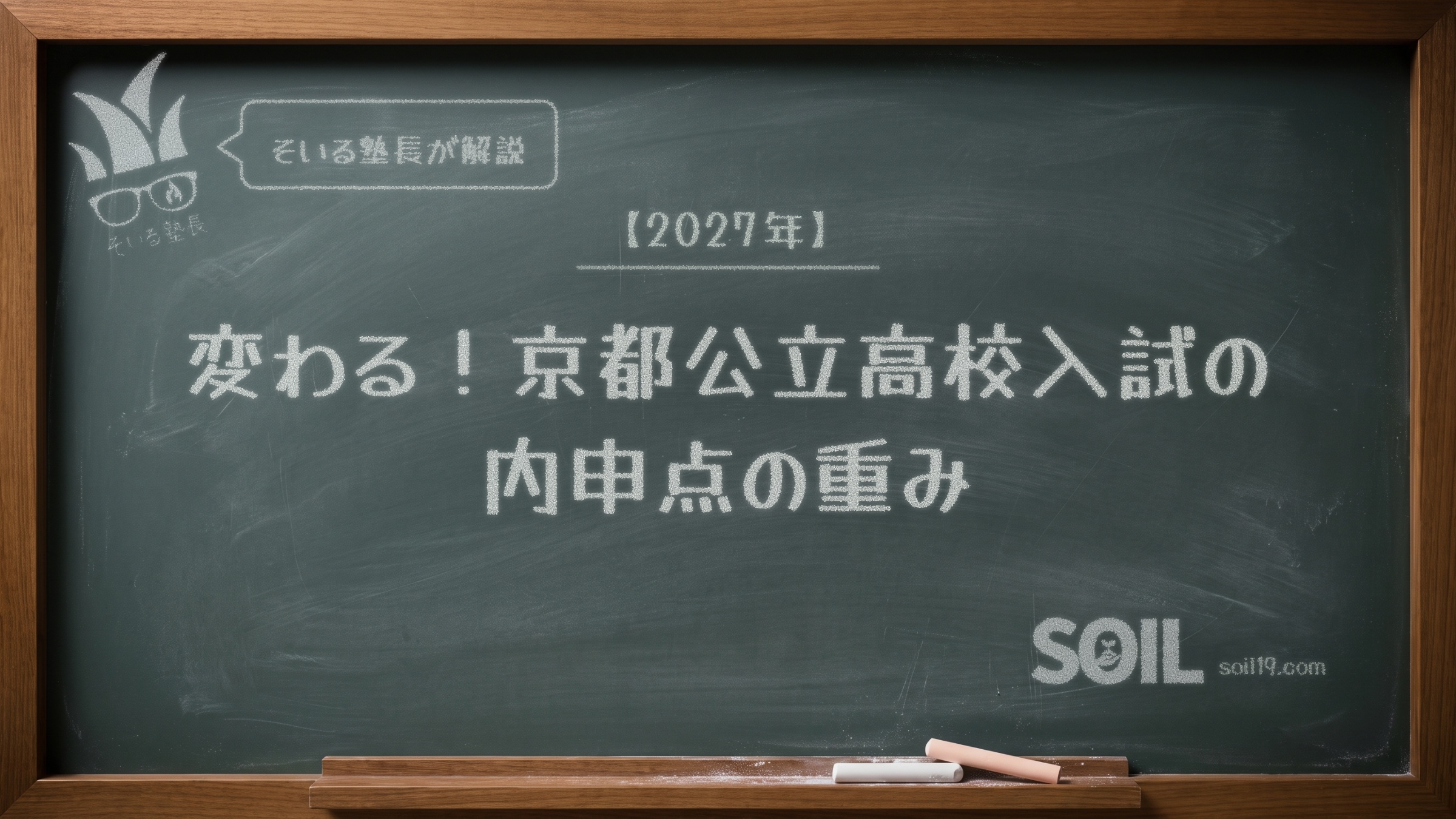 2027年京都公立高校入試の内申点の重み|進学塾SOIL塾長が黒板で解説