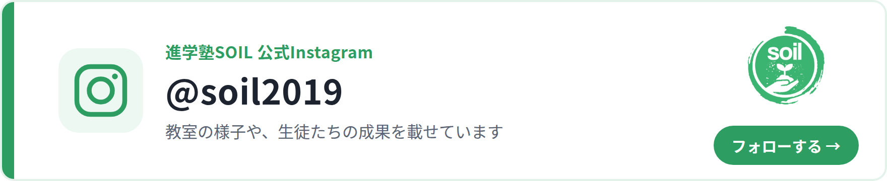進学塾SOIL公式Instagram @soil2019