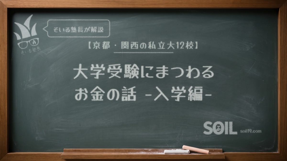 京都・関西の私立大12校 大学受験にまつわるお金の話 入学編