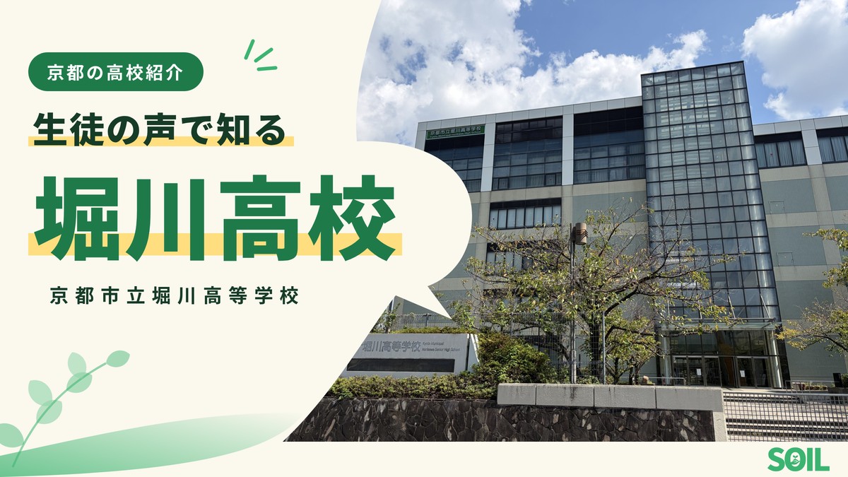 現役生による高校紹介「堀川高校編」
