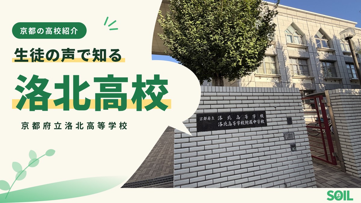 現役生による高校紹介 洛北高校編