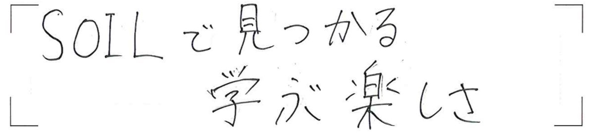 岩井さんの直筆メッセージ「SOILで見つかる 学ぶ楽しさ」