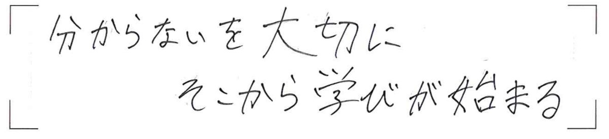 岩井さんの直筆メッセージ「分からないを大切に そこから学びが始まる」