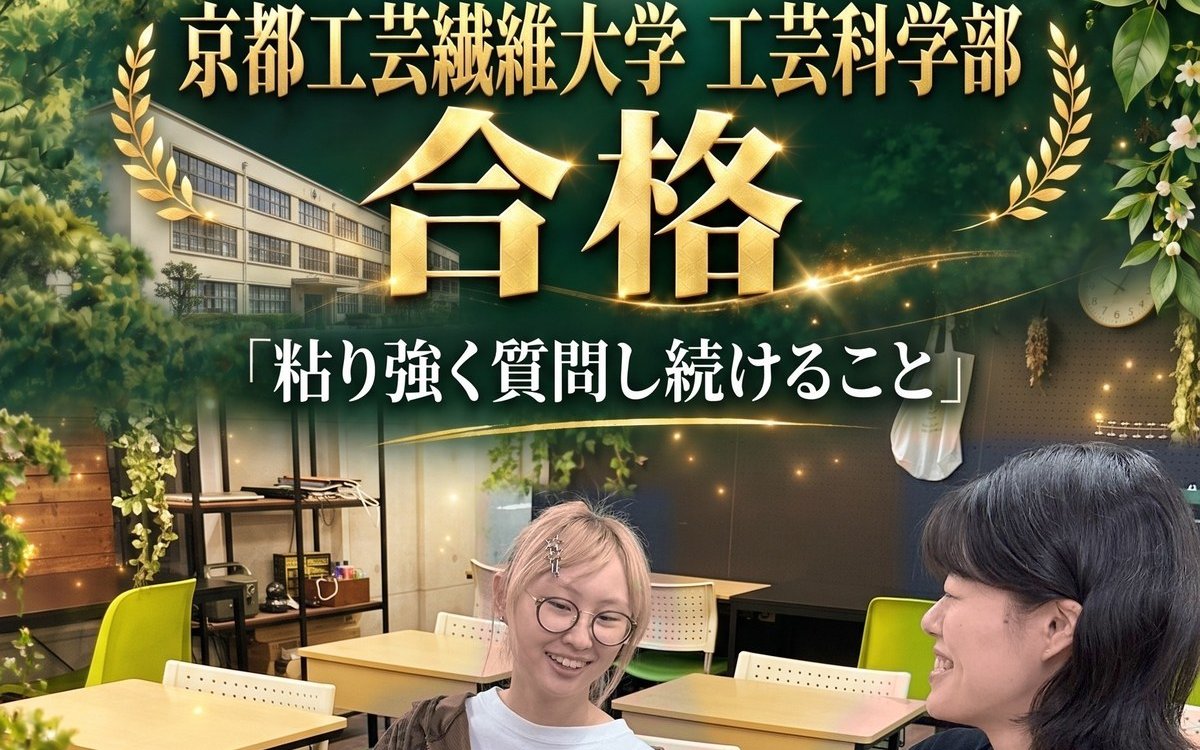 合格体験記 酒井 胡桃さん 京都工芸繊維大学 工芸科学部 合格「粘り強く質問し続けること」