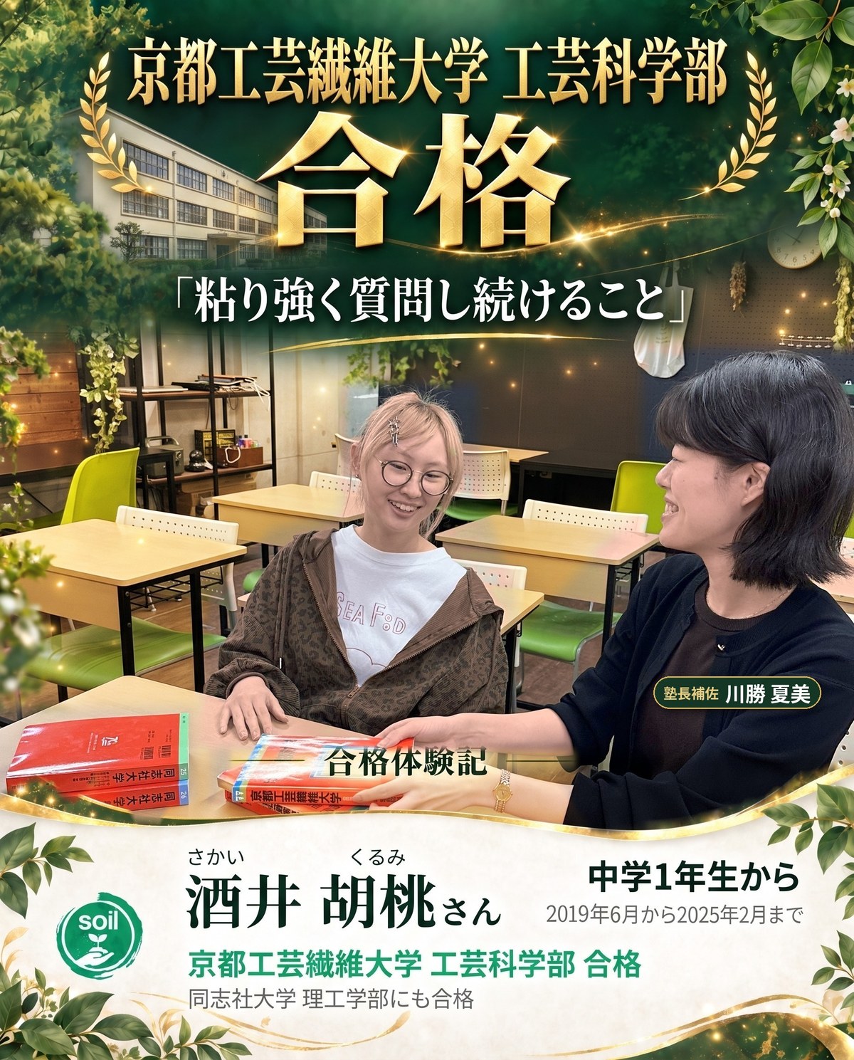 合格体験記 酒井 胡桃さん 京都工芸繊維大学 工芸科学部 合格「粘り強く質問し続けること」